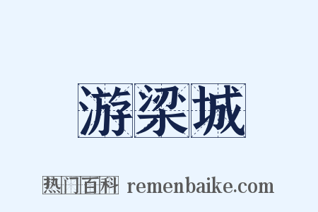 游梁城是什么意思的图片